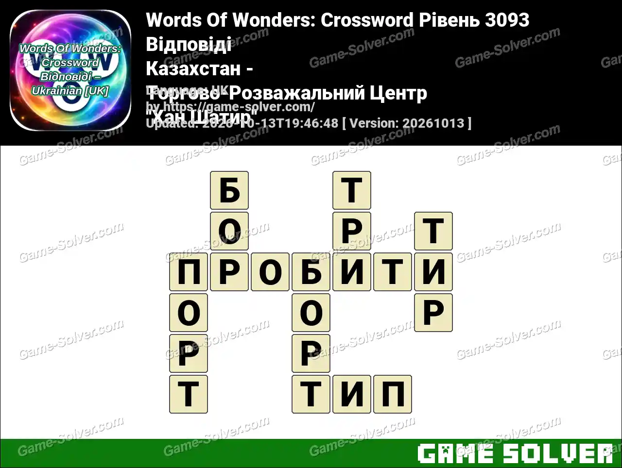 Words Of Wonders: Crossword Рівень 3093 Відповіді – Казахстан – Торгово-Розважальний Центр ”Хан Шатир”